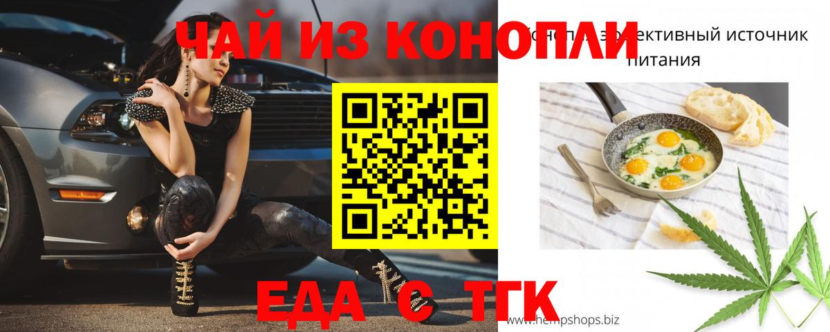Еда ТГК конопля Тайшет